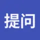 提问小李