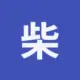柴乐