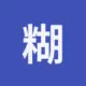 糊糊口