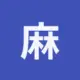 麻麻得
