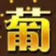 匿名