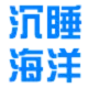 沉睡海洋