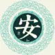 无名