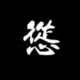 un_259591279的头像-天机阁
