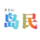 谈笑。