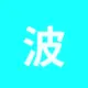 波场能量租赁