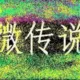 微传说