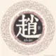 赵小胖
