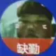 巧克力629的头像-投影工坊
