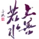 顺其自然