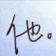 怀念.