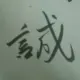 特斯拉的头像-天机阁