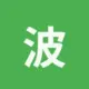 波场能量租赁