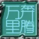 少年药王