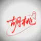 破了咯