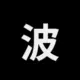 波场能量租赁