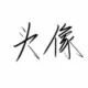 忧郁的少爷的头像-投影工坊