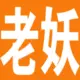 老妖