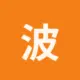 波场能量租赁