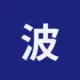 波场能量租赁