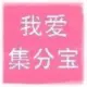 我爱集分宝