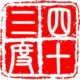 43度