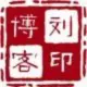刘印博客