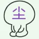 尘埃落定