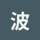 波场能量租赁