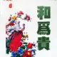 和爲貴