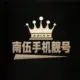 南伍