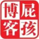 屁孩