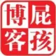 屁孩博客 的头像