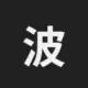 波场能量租赁