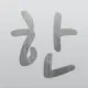 测试一下！