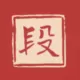 老段同学
