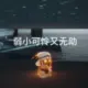 养老玩家的头像-天机阁