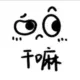 无名