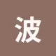 波场能量租赁