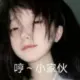 哈饥眯的头像-投影工坊