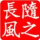 随之长风