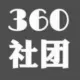 360社团