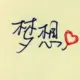风信子