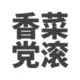 哇哈哈奇妙冒险的头像-投影工坊