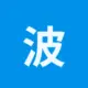 波场能量租赁