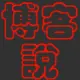博客说博客
