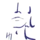 新闻