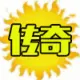 经典传奇
