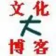 大文化博客