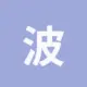 波场能量租赁